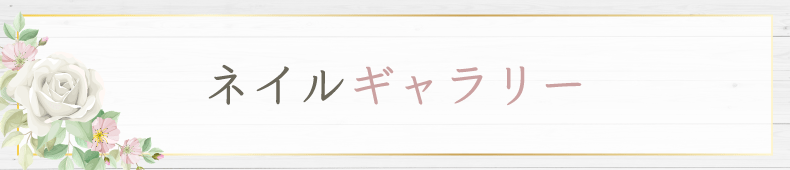 国分寺ネイルサロン｜４週間長持ちプライベートジェルネイルサロン｜スマイルネイル