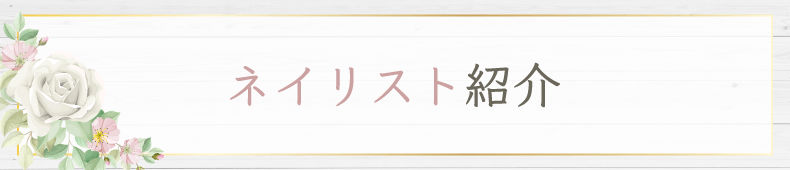 国分寺ネイルサロン｜４週間長持ちプライベートジェルネイルサロン｜スマイルネイル